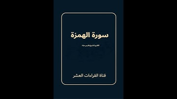 سورة الهمزة للقارئ الشيخ فارس عباد / رواية حفص عن عاصم #المصحف #القرآن_الكريم #اكسبلور