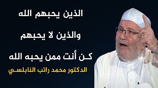 الذين يحبهم الله والذين لا يحبهم سبحانه وتعالى، مقطع جميل الشيخ محمد راتب النابلسي رقائق نصائح