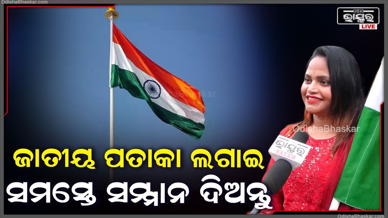 'ସ୍ଵାଧିନତା ଦିବସରେ ସମସ୍ତେ ନିଜ ନିଜ ଘରେ ଜାତୀୟ ପତାକା ଲଗାନ୍ତୁ, ଆଉ ସମ୍ମାନ ବି ଦିଅନ୍ତୁ'