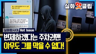 [실화탐사대] 변제하겠다는 주차권맨의 입장, 아직도 계속되는 주차권맨의 사기 행각, MBC 240704 방송