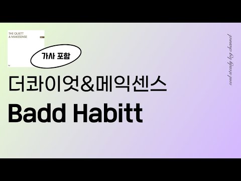 너라는 안 좋은 습관 ⚠️ 더콰이엇 & 메익센스 - Badd Habitt