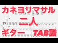 【TAB譜】二人/カネヨリマサル ギター TAB譜