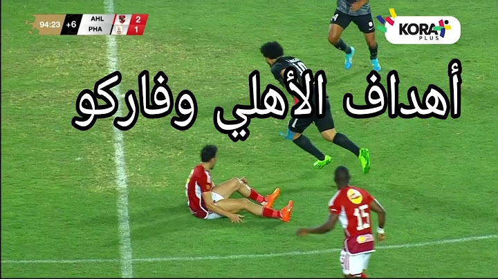 ملخص مباراة / الأهلي 2-1 فاركو / الجولة الثامنة والعشرون /الدوري المصري 2023/2024#كورة_بلس #الاهلي