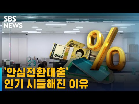 까다로운 기준에 안심전환대출 신청 인기 시들 SBS 