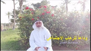 وداعاً للرهاب الاجتماعي