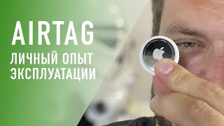 Apple AirTag - личный опыт эксплуатации