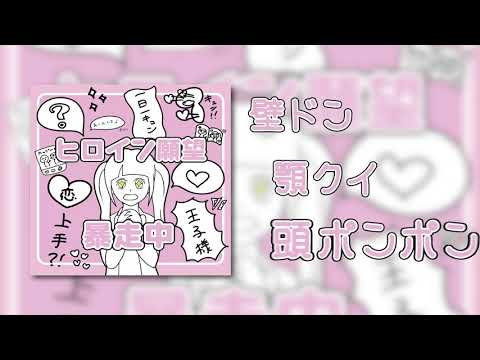 【#壁ドン顎クイ頭ぽーんぽん】ヒロイン願望 暴走中 / まいきち【Official Audio】