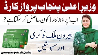 CM Maryam Nawaz Parwaz Card Programmer | Ab kaun Apply Kar Sakta Hai? Full Details