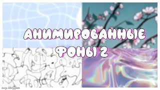 АНИМИРОВАННЫЕ ФОНЫ 2 // SAY BLOGGER //