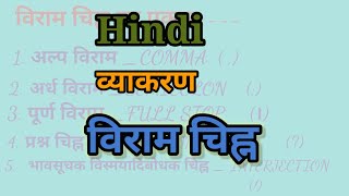 Viram Chinh Hindi Grammar । Viram Chinh Trick in hindi । विराम चिन्ह । विराम चिन्ह पहचानने की trick