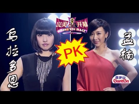 20140913 完美星开幕 孟楠+乌拉多恩《将爱》（超清版）
