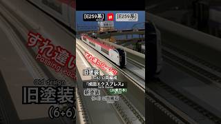 [通過シーン‼︎] JR E259系　NEX旧塗装&新塗装の走行、通過シーン‼︎ #e259系 #成田エクスプレス #特急 #jr東日本 #総武快速線 #nゲージ #modeltrains #離合