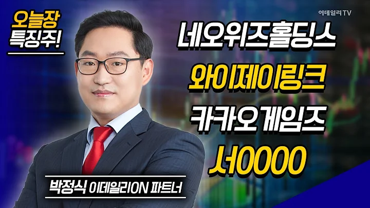 네오위즈홀딩스,한화투자증권,와이제이링크,에이치브이엠,카카오게임즈,넥슨게임즈,서진시스템 / 박정식 이데일리ON 파트너 [이데일리ON 라이브]|Market Now 2 (20241213