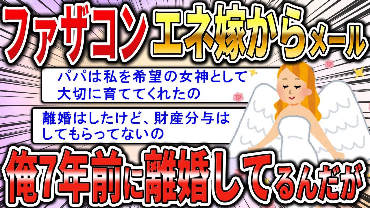 【2chジュリメール】ファザコンエネ嫁からメール。俺7年前に離婚してるんだが・・・。【スカッとゆっくり解説】
