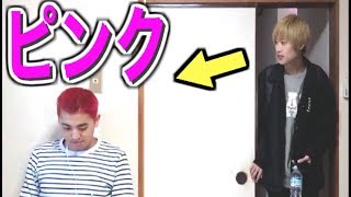 髪がピンクになっていたら、メンバーはどんな反応をするのか？