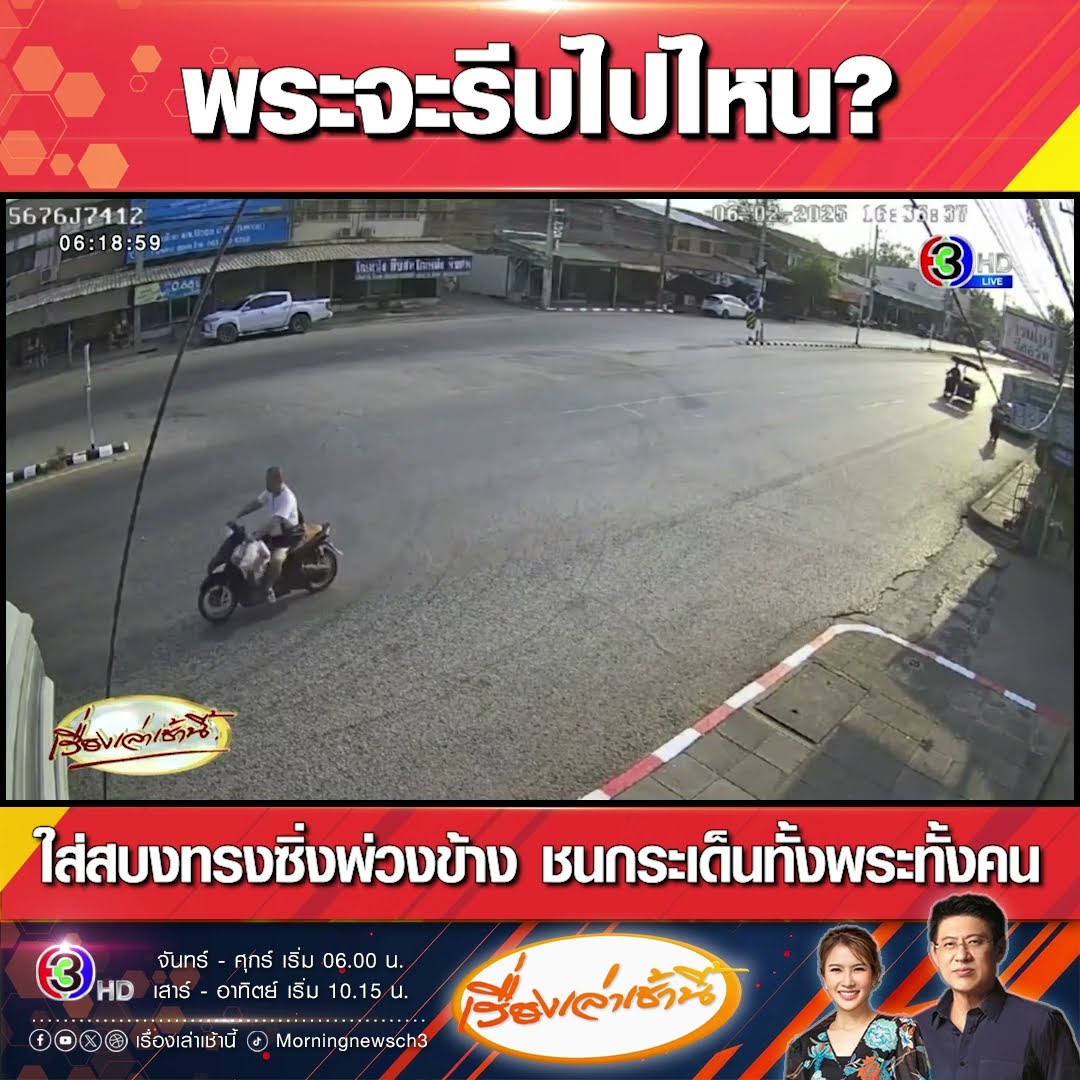 พระจะรีบไปไหน?ใส่สบงทรงซิ่งพ่วงข้าง ชนกระเด็นทั้งพระทั้งคน