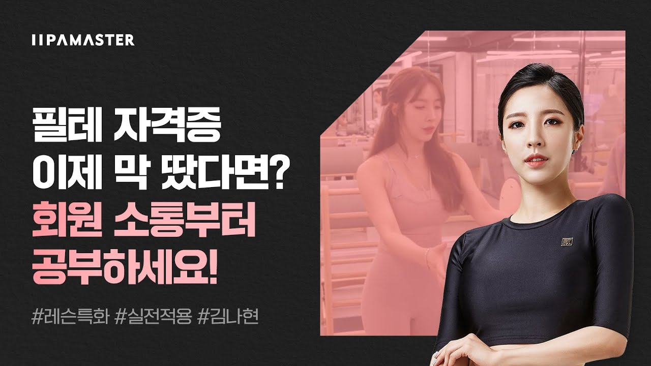 ⚠️필테 강사 주목⚠️이제 막 필라테스 자격증을 취득한 당신! 🤔레슨을 위해 무엇을 준비해야 할까요? | 이파마스터 | 김나현 강사