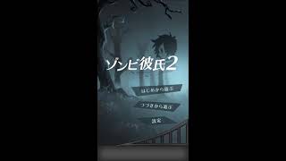 ゾンビ彼氏2 -歪んだ愛-(ZombieBoy 2-CRAZY LOVE) / ゾンビ彼氏 - (Zombieboy) BGM Title Screen screenshot 5