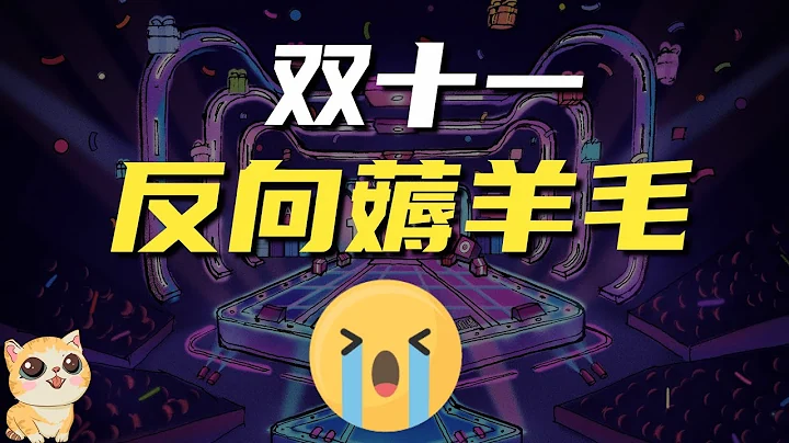 双十一，别被反向薅羊毛了！揭秘优惠套路背后的猫腻儿 - 天天要闻