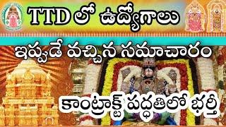 TTD Jobs 2021 Notification in Telugu | TTD Jobs | Latest TTD Jobs in Telugu