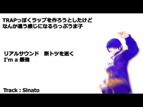 TRAPっぽくラップを作ろうとしたけどなんか違う感じになるらっぷうま子