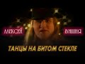 Алексей Вишня - Танцы на битом стекле