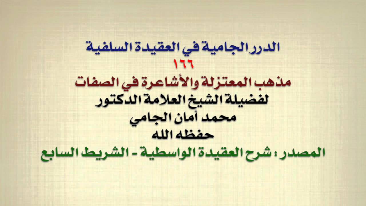 الشيخ محمد أمان الجامي : مذهب المعتزلة والأشاعرة في الصفات