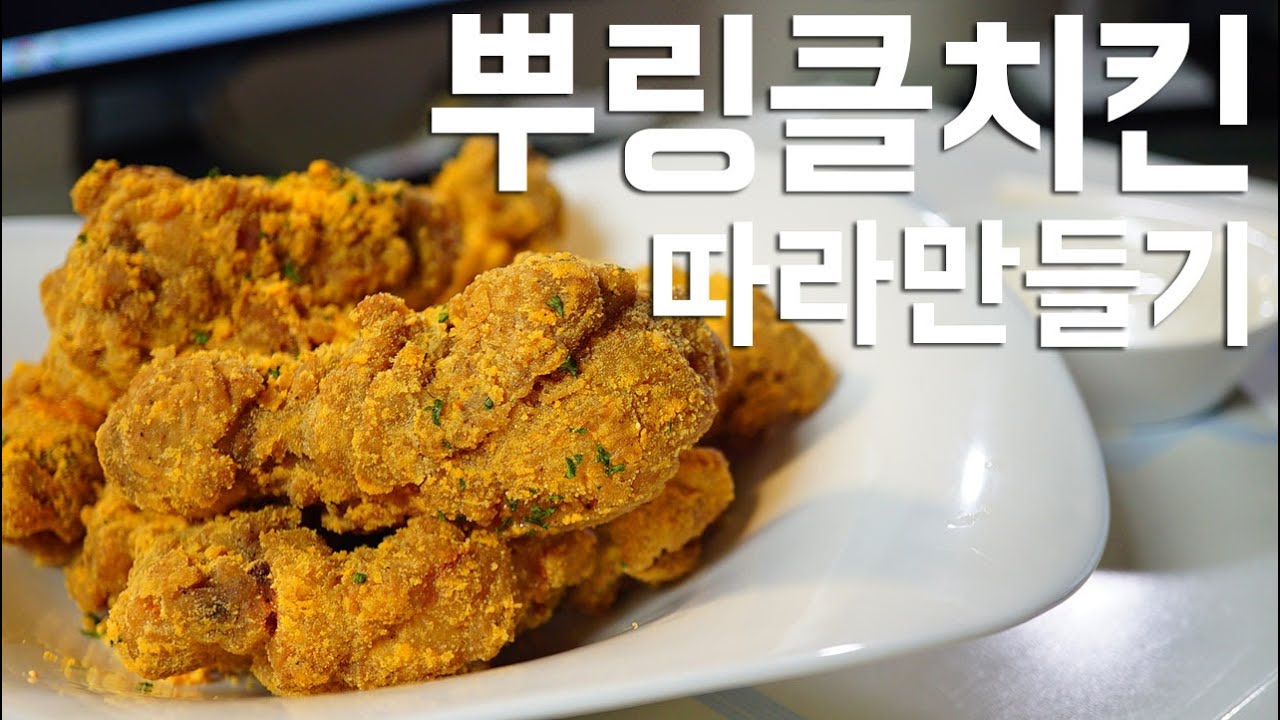 뿌링클치킨을 집에서 만들어!?!? 소프 SOF