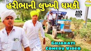 હરીભાની લુખ્ખી ધમકી//Gujarati Comedy Video//કોમેડી વિડીયો SB HINDUSTANI