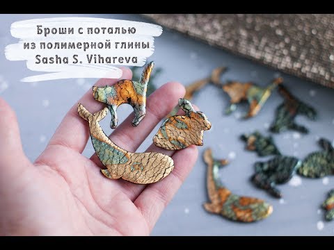 Мастер-класс: Броши с поталью  из полимерной глины FIMO/polymer clay tutorial
