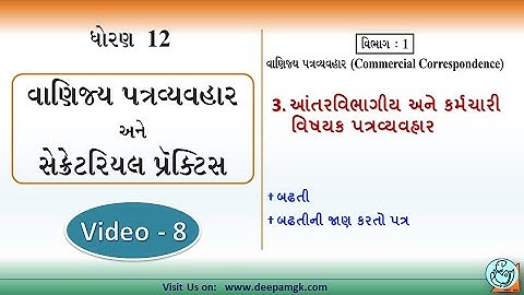 STD:12 #SPCC Ch:3 આંતરવિભાગીય અને કર્મચારી વિષયક પત્રવ્યવહાર Video:8 #YASHIKAPATEL #DEEPAM