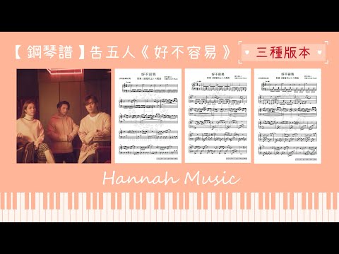 好不容易 (初級版(C調)) - 告五人