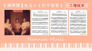 好不容易 (高級版(原調)) - 告五人
