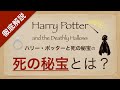 【結局なんなの？】「死の秘宝」とは？【『ハリー・ポッターと死の秘宝』用語解説】Harry Potter and the Deathly Hallows