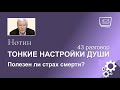 Нотин. Тонкие настройки души 43. Полезен ли страх смерти?