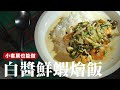 白醬鮮蝦燴飯｜小套房料理#2，不用爆香不用大火，只要有卡式爐就能做！[詹姆士/姆士流]