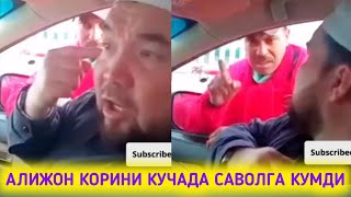 УСТОЗ АЛИЖОН КОРИНИ КУЧАДА ТУХТАТИБ САВОЛ БЕРИШДИ АРАБ