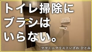 【トイレ掃除にブラシはいらない。】ママミニマリストのトイレ掃除をやるようになる方法
