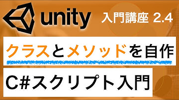 2.4 Unity入門講座 C# スクリプト 入門 メソッドとクラスの作り方