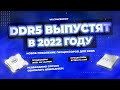 DDR5 ВЫПУСТЯТ В 2022 ГОДУ, НОВЫЕ ПРОЦЕССОРЫ ALDER LAKE НА LGA1700 И RYZEN НА AM5