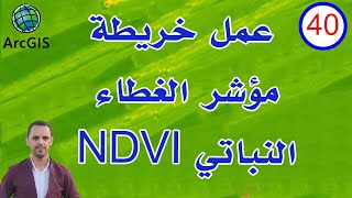 #40 عمل خريطة مؤشر الغطاء النباتي NDVI | مؤشر الاخضرار النباتي في برنامج ArcGIS - ArcMap