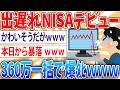 【悲報】ワイNISA出遅れ組、本日360万一括でデビュー【2ch面白いスレ】