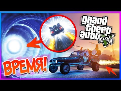 GTA 5: МАШИНА ВРЕМЕНИ в игре! ОНА ВСЕГДА БЫЛА! - Огромная ПАСХАЛКА (Тайны GTA 5)