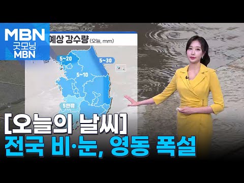 [굿모닝MBN 날씨]오늘 전국 비·눈…낮부터 기온↓, 내일 아침 영하권 추위 [굿모닝 MBN]