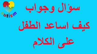 كيف اساعد طفلي على الكلام من خلال الكروت المصورة  ؟