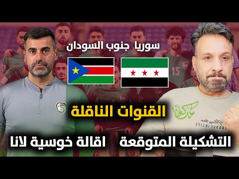 مباراة سوريا وجنوب السودان التشكيلة المتوقعة القنوات الناقلة اقالة خوسية لانا كأس العرب 2025