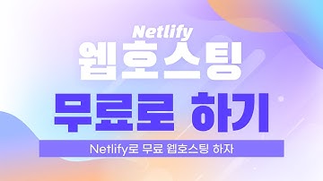Netlify로 무료 웹호스팅 하는 방법