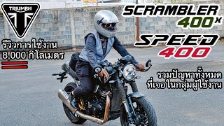 รีวิวการใช้งาน Triumph SPEED400 ในระยะ 8,000 กิโลเมตร พร้อมรวมปัญหาทั้งหมดที่เจอจากกลุ่มผู้ใช้งาน