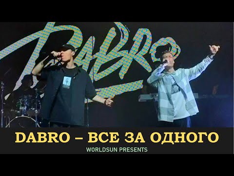 Dabro - Все За Одного. Концерт В Gipsy. 07.01.2022