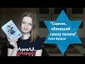 "Сорняк, обвивший сумку палача" - Алан Брэдли / Book Review/ ЧТО ПОЧИТАТЬ?